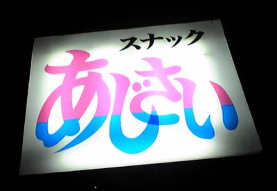 ご当地山鼻、いかすぜ！